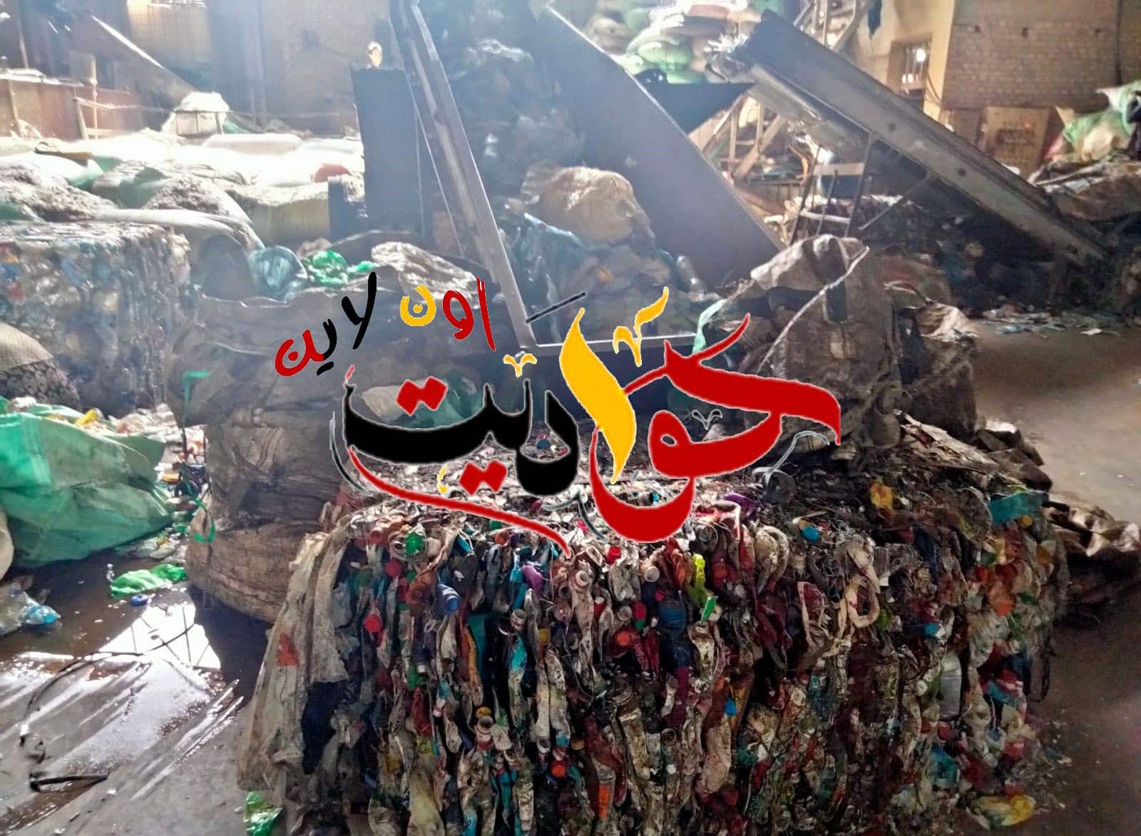 غلق وتشمع مصنع لإعادة تدوير وصناعه المنتجات البلاستيكية من المخلفات بشبرامنت فى مركز ابو النمرس