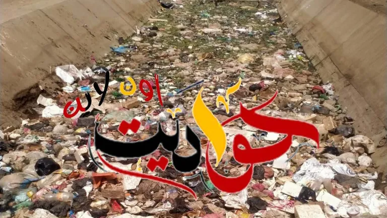بالصور والفيديو .. أهالى ابو لاشين بالحوامدية لـ "محافظ الجيزة" ووكيل وزارة الرى .. هل يرضيكم هذا؟!