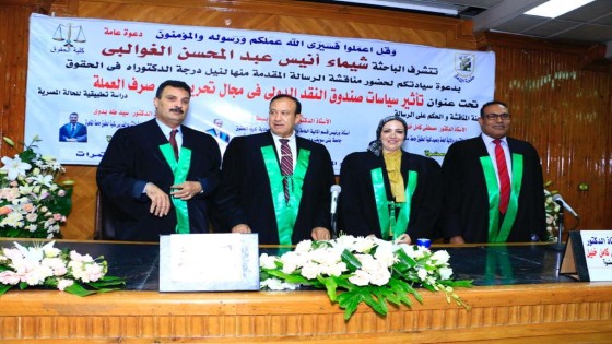 شيماء الغوالبي تمنح دراجة الدكتورة من كلية الحقوق جامعة القاهرة في سياسيات صندوق النقد الدولي