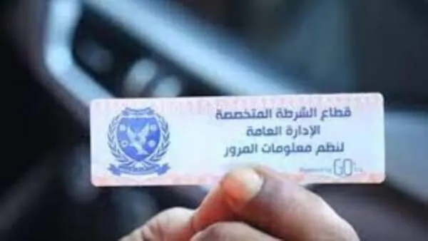 رسمياً .. تطبيق غرامات عدم وضع الملصق الإلكتروني من الغد .. الداخلية تحذر لا تهاون مع المخالف