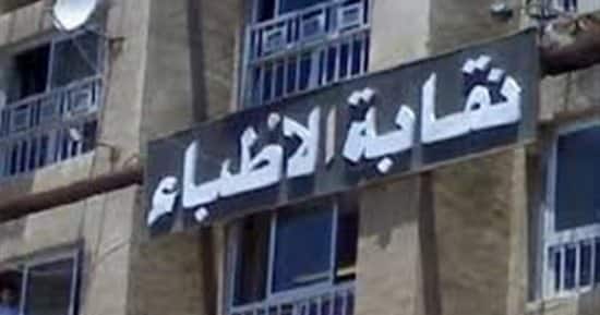 النقابة: لا يمكن السماح بإطلاق لقب طبيب الإ على خريج كلية الطب البشرى