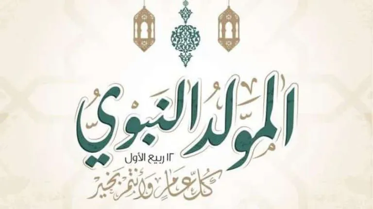 الاحتفال بالمولد النبوي .. تجديد للعهد واتباع للنهج