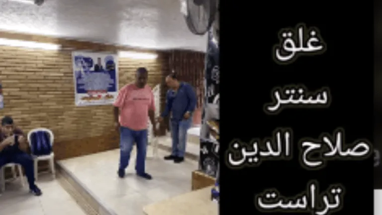 الجيزة تغلق سناتر صلاح الدين وتراست و vip للدروس الخصوصية
