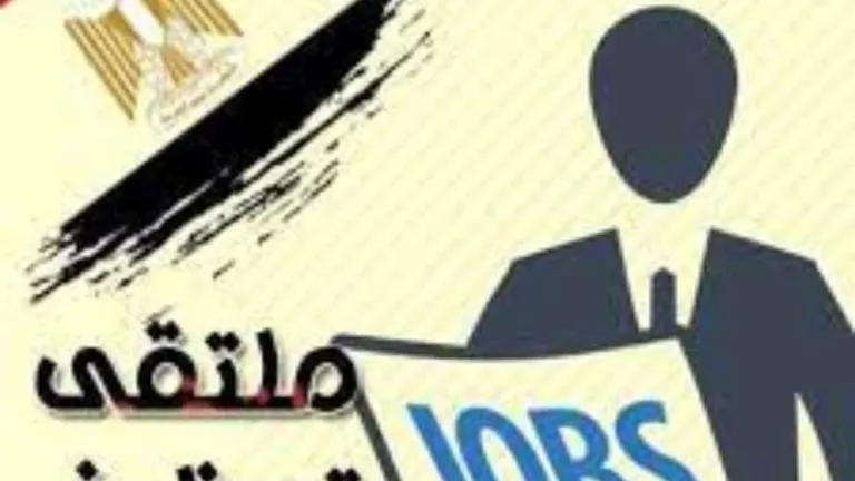 غدا .. الجيزة تنظم ملتقي توظيفي للشباب بمشاركه ٥٠ شركه من كبري الشركات لتوفير اكثر من ٦ الاف فرصة عمل بمرتبات مجزية