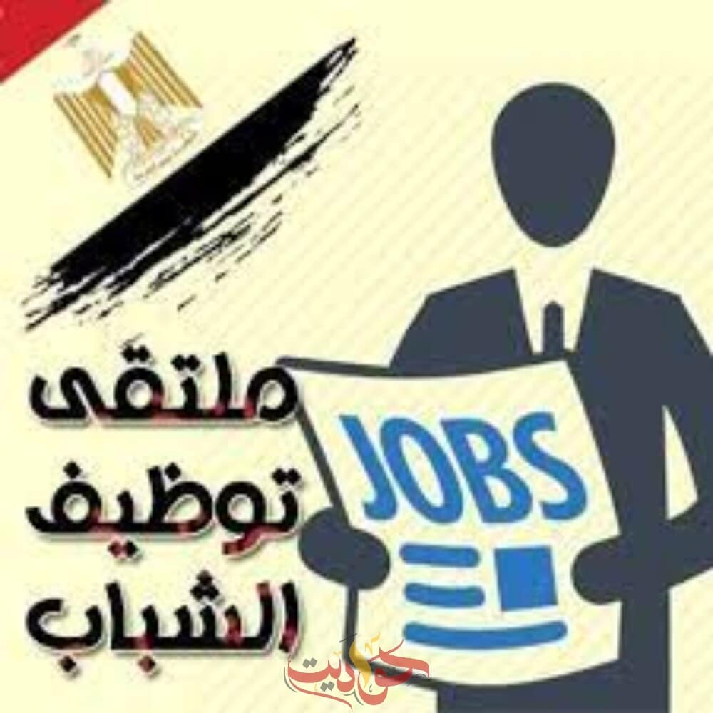غدا .. الجيزة تنظم ملتقي توظيفي للشباب بمشاركه ٥٠ شركه من كبري الشركات لتوفير اكثر من ٦ الاف فرصة عمل بمرتبات مجزية
