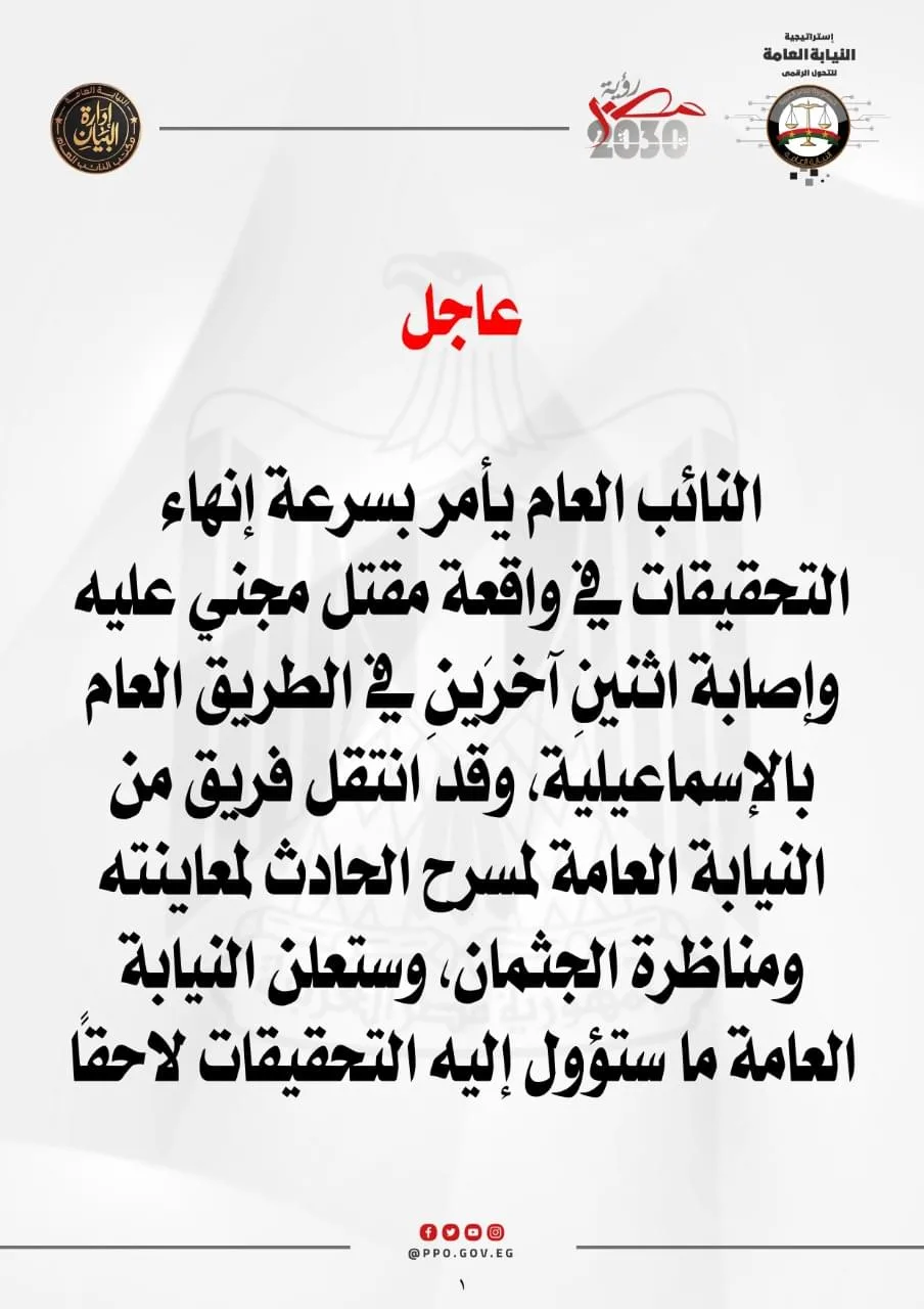 بيان النيابة العامة