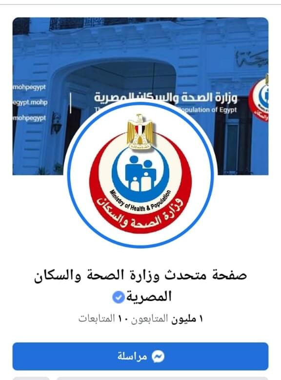 صفحة متحدث وزارة الصحة والسكان المصرية
