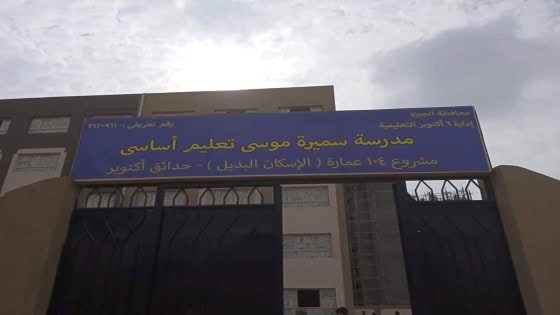 هدية من محافظة الجيزة لـ “اهالى سن العجوز” .. دخول مدرسة سميرة موسي للتعليم الاساسي بحدائق أكتوبر للخدمة العام الدراسي الجاري