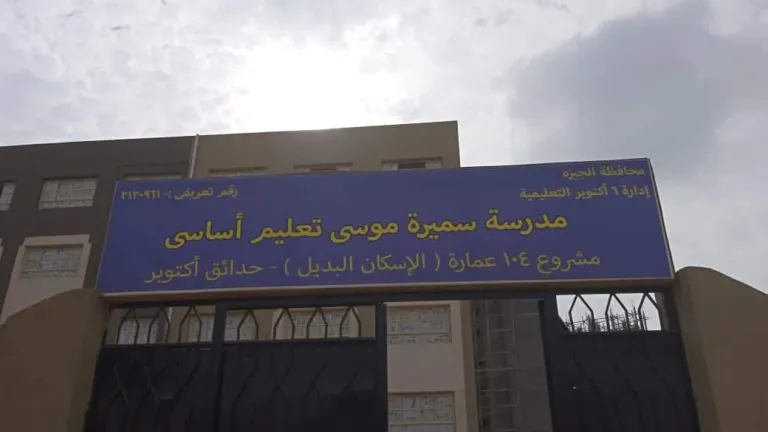 هدية من محافظة الجيزة لـ "اهالى سن العجوز" .. دخول مدرسة سميرة موسي للتعليم الاساسي بحدائق أكتوبر للخدمة العام الدراسي الجاري