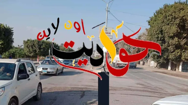 محافظ الجيزة يستجيب لـ "حواديت اون لاين" .. يُصدر تعليماته بنقل منفذ تحصيل كارته النقل لما تسببه من زحام مرورى فى البدرشين .. لكن المشكلة مازالت قائمة والسبب (فيديو)