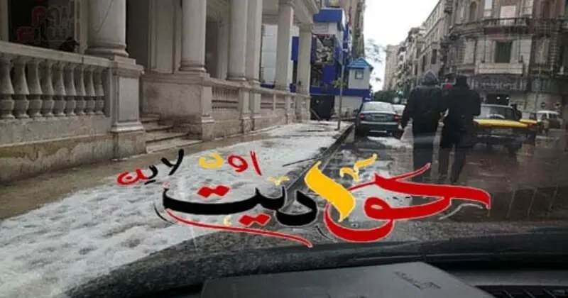 شاهد بالصور .. شوارع الإسكندرية تغرق فى ثلوج الامطار