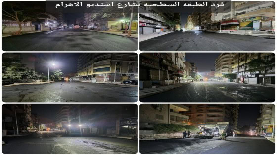 محافظة الجيزة ترصف عدداً من متفرعات شارع الهرم .. منها رصف شوارع ستديو الاهرام والوحدة والهنيدي