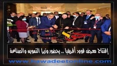 إفتتاح معرض فوود أفريقيا .. بحضور وزيرا التموين والصناعة
