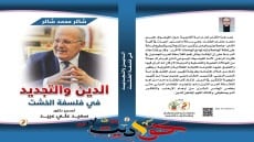 صدور كتاب جديد بعنوان “الدين والتجديد في فلسفة الخشت” يناقش رؤي رئيس جامعة القاهرة في الخطاب الديني الجديد