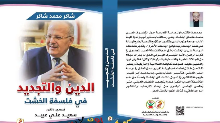 صدور كتاب جديد بعنوان "الدين والتجديد في فلسفة الخشت" يناقش رؤي رئيس جامعة القاهرة في الخطاب الديني الجديد