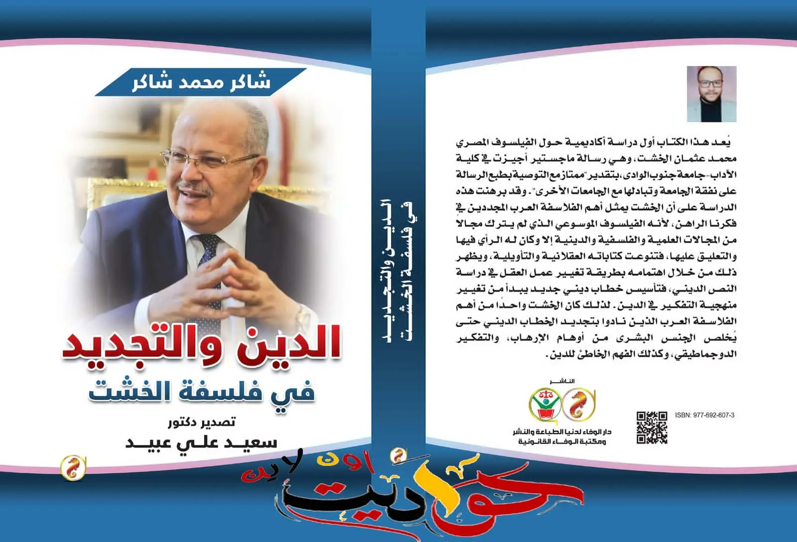 صدور كتاب جديد بعنوان "الدين والتجديد في فلسفة الخشت" يناقش رؤي رئيس جامعة القاهرة في الخطاب الديني الجديد