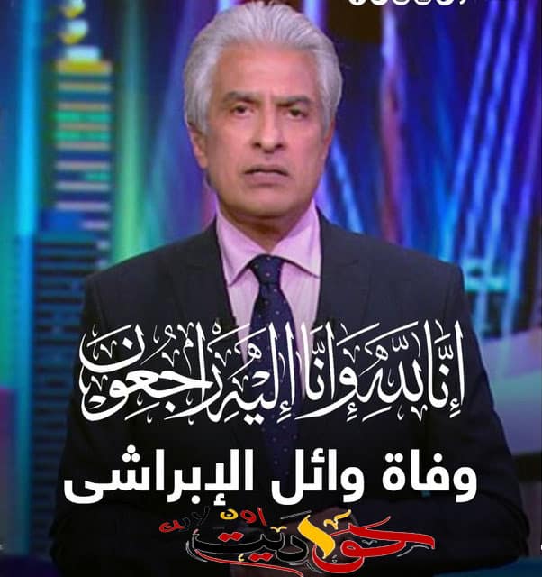 بعد صراع مع كورونا .. وفاة الإعلامي وائل الإبراشي