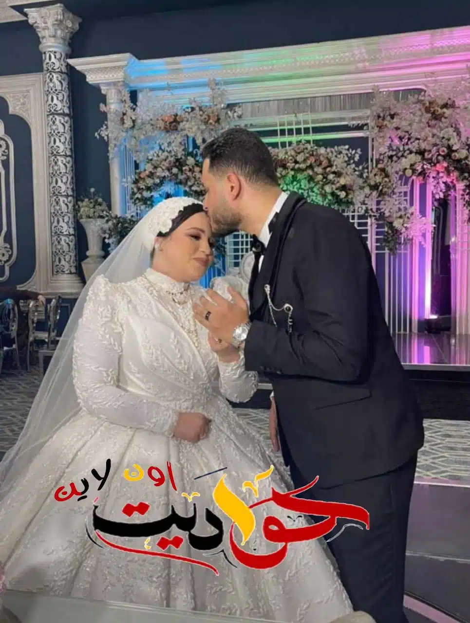 ألف مبروك الزفاف السعيد.. محمد ورضوى