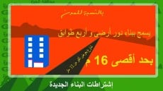 فيديو توضيحي مبسط للاشتراطات البنائية الجديدة والمواصفات الخاصه بأعمال البناء للتسهيل علي المواطنين