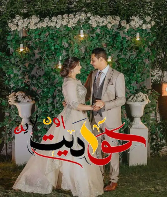 ألف مبروك الزفاف السعيد.. احمد واشرقت