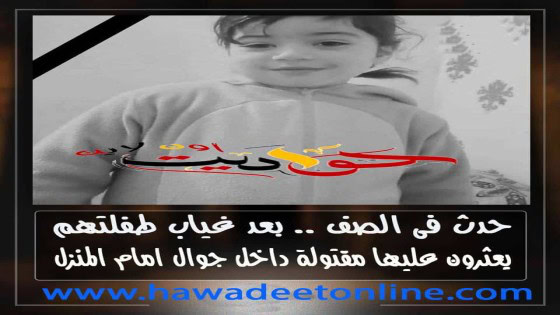 حدث فى الصف .. بعد غياب طفلتهم يعثرون عليها مقتولة داخل جوال امام المنزل