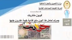 بمناسبة شهر رمضان .. تقدر تكفل اسرة بـ 20 جنيه .. التموين توافر كوبونات شراء السلع للقادرين لتوزيعها ‏على غير القادرين .. اعرف التفاصيل