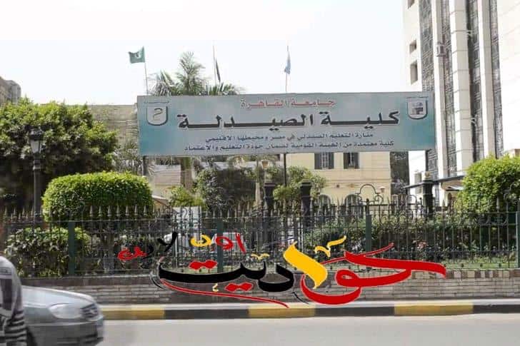 كلية الصيدلة جامعة القاهرة