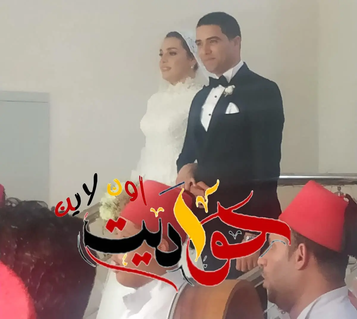 ألف مبروك الزفاف السعيد .. رائد طيار خالد ادريس والدكتورة ايمان الفقى
