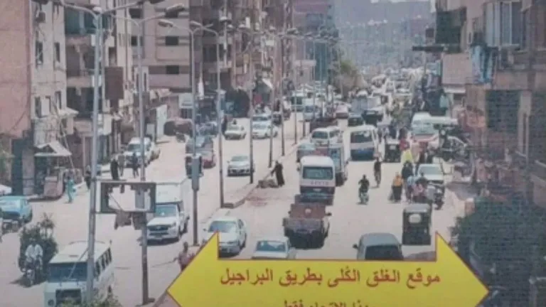 محافظة الجيزة .. بداية من اليوم غلق كلي لطريق البراجيل