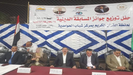 تكريم حفظة القران الكريم بمركز شباب الحوامدية .. بحضور هؤلاء المسئولون