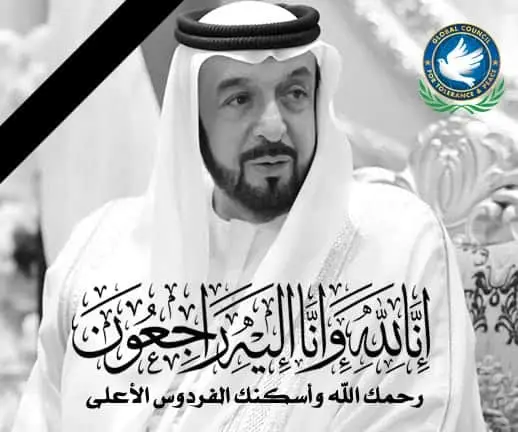 المجلس العالمي للتسامح والسلام يعزي في وفاة الشيخ خليفة بن زايد آل نهيان رئيس دولة الإمارات العربية المتحدة