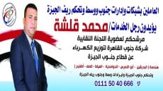 بكل الحب نؤيد ونبارك ترشيح المهندس محمد قلشة لعضوية اللجنة النقابية شركة جنوب القاهرة لتوزيع الكهرباء عن قطاع جنوب الجيزة