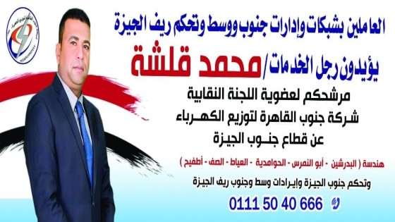 بكل الحب نؤيد ونبارك ترشيح المهندس محمد قلشة لعضوية اللجنة النقابية شركة جنوب القاهرة لتوزيع الكهرباء عن قطاع جنوب الجيزة