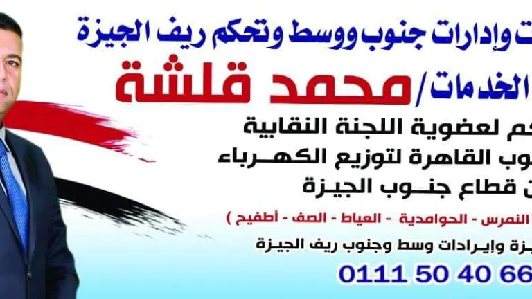 بكل الحب نؤيد ونبارك ترشيح المهندس محمد قلشة لعضوية اللجنة النقابية شركة جنوب القاهرة لتوزيع الكهرباء عن قطاع جنوب الجيزة