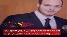 كريم الهواري المتسبب في حادث الشيخ زايد .. خلف القضبان لمدة 3 اعوام .. تعرف على تفاصيل الحكم