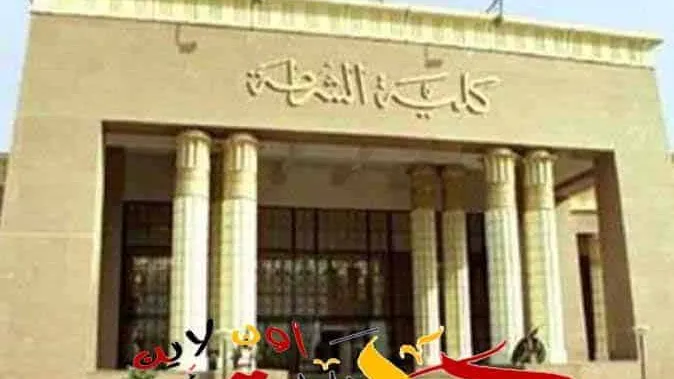 الحق نفسك .. هذا هو اخر موعد للتقديم على كلية الشرطة .. تعرف على الشروط