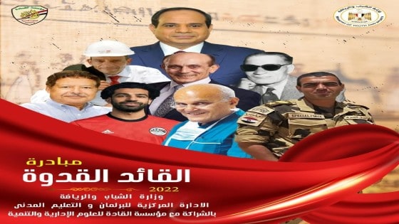“القائد القدوة” .. مبادرة لاستعادة القيم بين وزارة الشباب ومؤسسة القادة برئاسة الفنان محمد صبحي