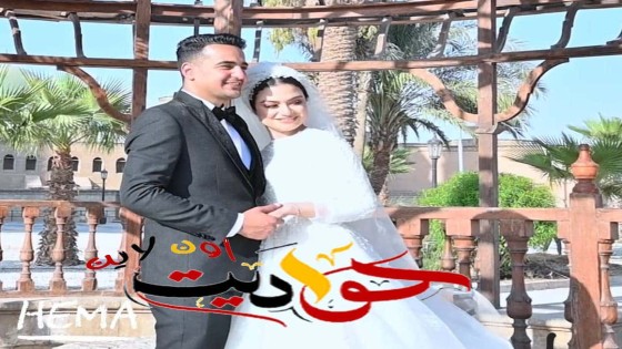 ألف مبروك الزفاف السعيد .. محمد حلمى ورحاب عاطف