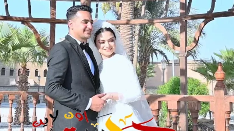 ألف مبروك الزفاف السعيد .. محمد حلمى ورحاب عاطف