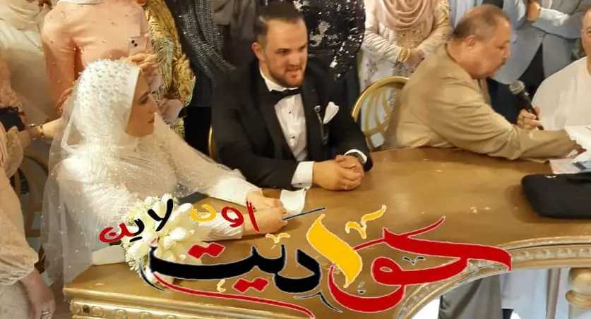 ألف مبروك الزفاف السعيد .. امير الحمزاوى وتسنيم اشرف ذكرى