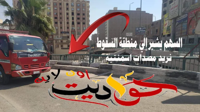 أهالى الحوامدية لمحافظ الجيزة .. نظرة عطف لنا .. الدنيا عندنا "سمك لبن تمر هندى" .. دماء الشباب تسيل على الارض لغياب القرارات الحاسمة من المسئولين .. هذه هى مطالبهم فهل يستجيب؟