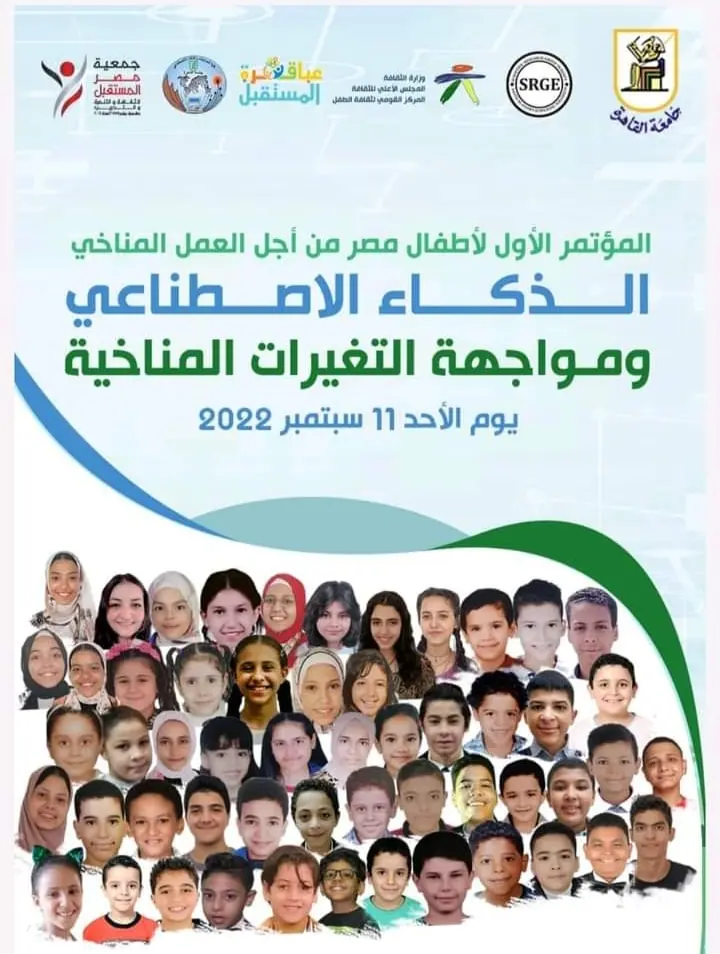 اليوم .. جامعة القاهرة تنظم المؤتمر الأول لأطفال مصر من أجل العمل المناخي