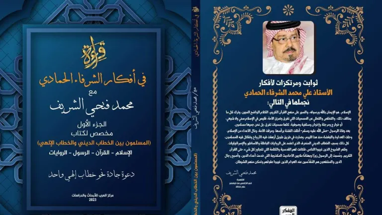 أول ثمار "مركز العرب" كتاب قراءة في أفكار "الشرفاء الحمادي"