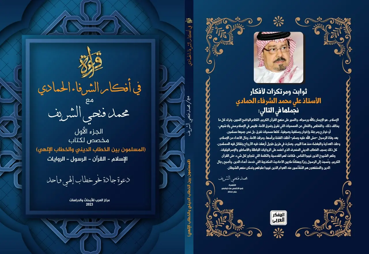 أول ثمار "مركز العرب" كتاب قراءة في أفكار "الشرفاء الحمادي"