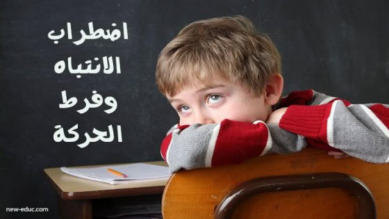 اسباب فرط الحركة وتشتت الإنتباه Adult ADHD