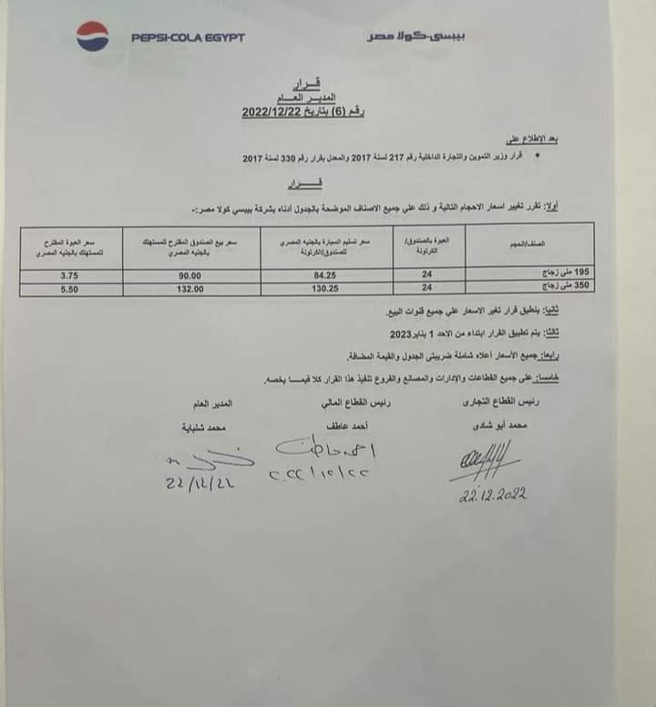 بداية من 2023 .. بيبسيى تعلن ارتفاع اسعار عبواتها .. تعرف على نص القرار