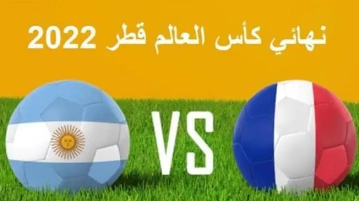 هذه هى القنوات المفتوحة الناقلة لنهائى كأس العالم قطر 2022
