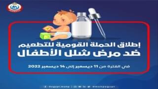 غداً .. انطلاق الحملة القومية للتطعيم ضد مرض شلل الأطفال فى محافظة الجيزة .. المحافظ يُكلف رؤساء الأحياء والمراكز والمدن بهذا الأمر