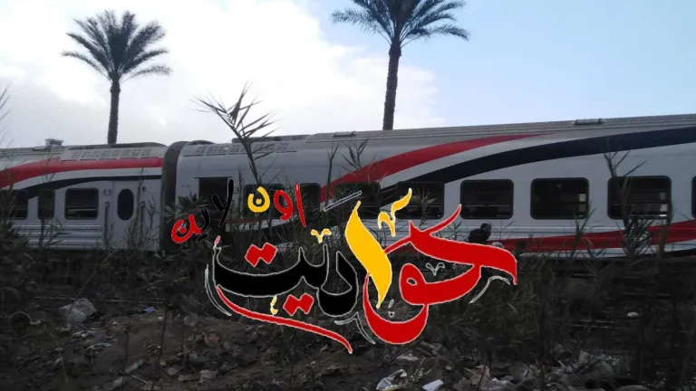 ننفرد بنشر الصور الأولى للعربتان المنفصلتان عن القطار 158 .. نزول الركاب بمحطة الحوامدية
