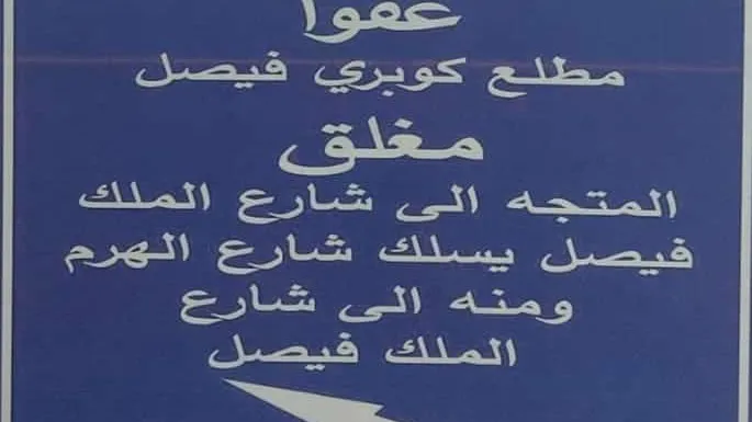 محافظة الجيزة : غلق كلي لكوبري الملك فيصل في الإتجاة القادم من ميدان الجيزة وشارع السودان .. تعرف على التحويلات المورية